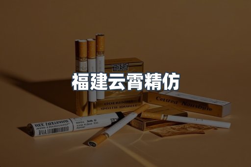 云霄香烟批发